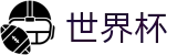 2026世界杯买球（中文）官方买球大厅 · 体育赛事中心及正版入口